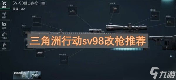 三角洲行动sv98改枪攻略