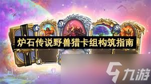 <a id='link_pop' class='keyword-tag' href='https://www.9game.cn/lscsmsyxcazb/'>炉石传说</a>野兽猎卡组如何构筑