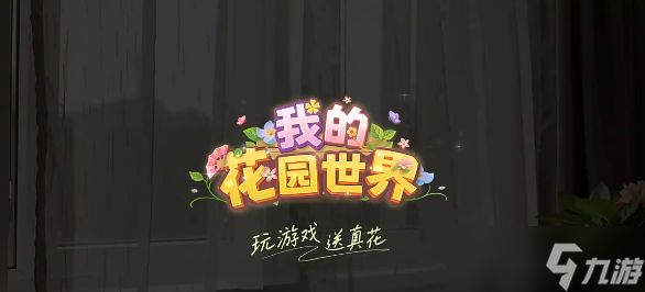 我的花园世界最新兑换码大全