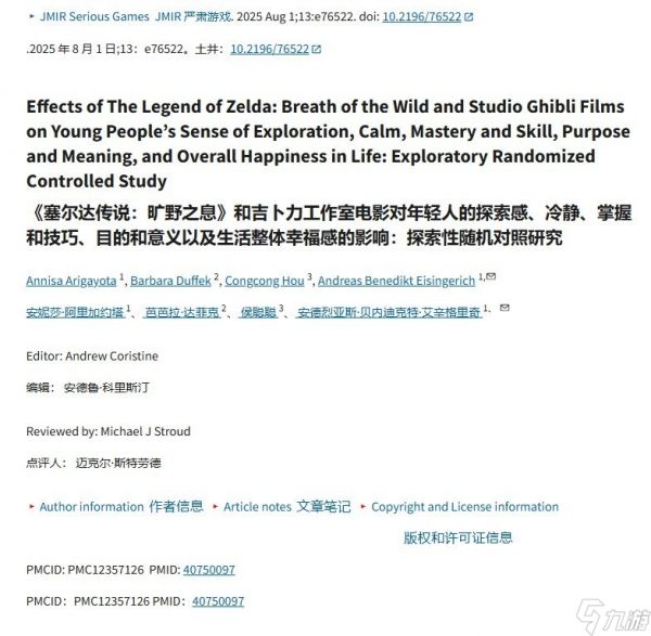 新研究称玩《塞尔达传说》不仅能减压 还能提升幸福感