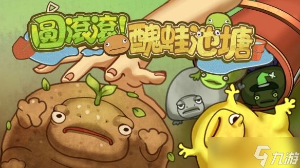 靠养蛙发家致富游戏 《圆滚滚！丑蛙池塘》试玩版上架