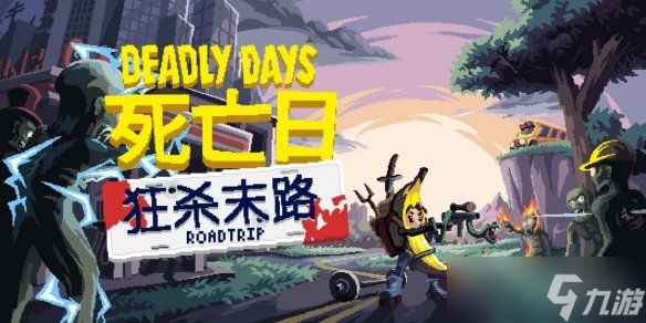 首发65折！在子弹横飞的末日里杀出一条血路！