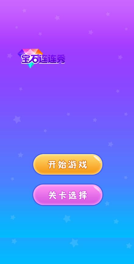 宝石连连秀好玩吗 宝石连连秀玩法简介