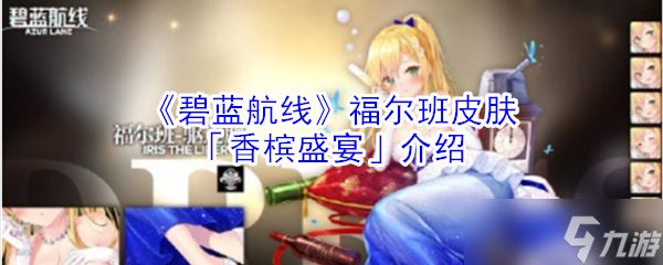 “碧蓝航线福尔班香槟皮肤评测”