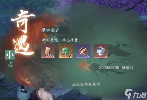 逆水寒手游洪钟遗音奇遇怎么完成 逆水寒手游洪钟遗音奇遇任务攻略