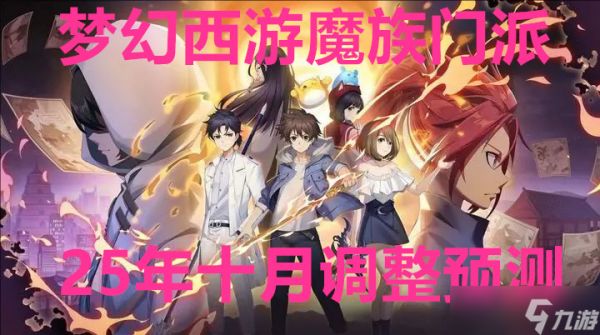 梦幻西游魔族门派2025年十月调整预测