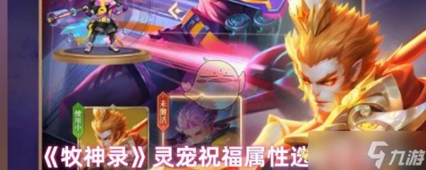 牧神录灵宠祝福属性选择指南：职业推荐与平民洗练策略