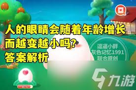 人的眼睛会随着年龄增长越变越小吗