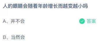 人的眼睛会随着年龄增长越变越小吗