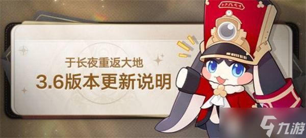 崩坏星穹铁道3.6版本更新内容一览