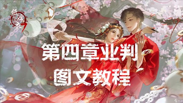 纸嫁衣7卿不负第四章业判图文教程