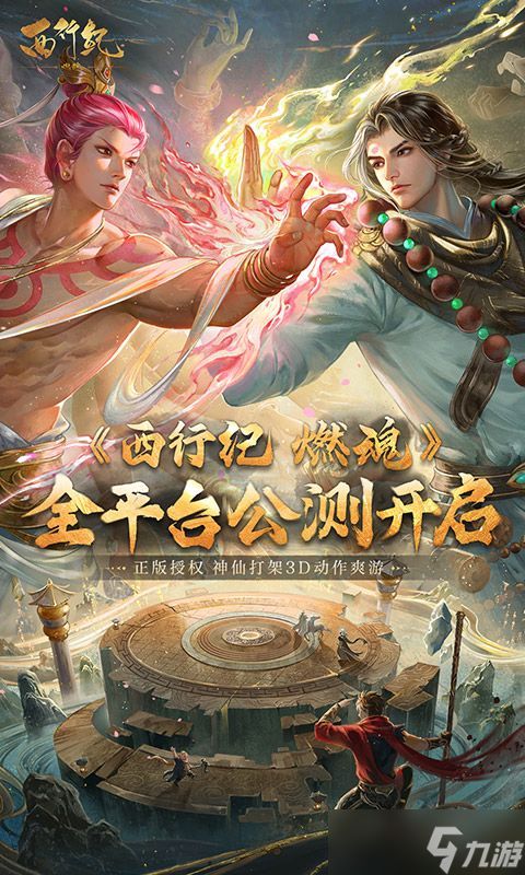 《西行纪：燃魂》全球震撼发布来袭