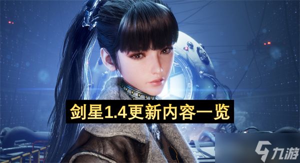 剑星1.4更新内容一览