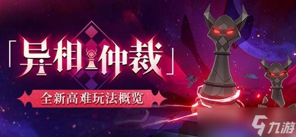 崩坏星穹铁道异相仲裁玩法介绍