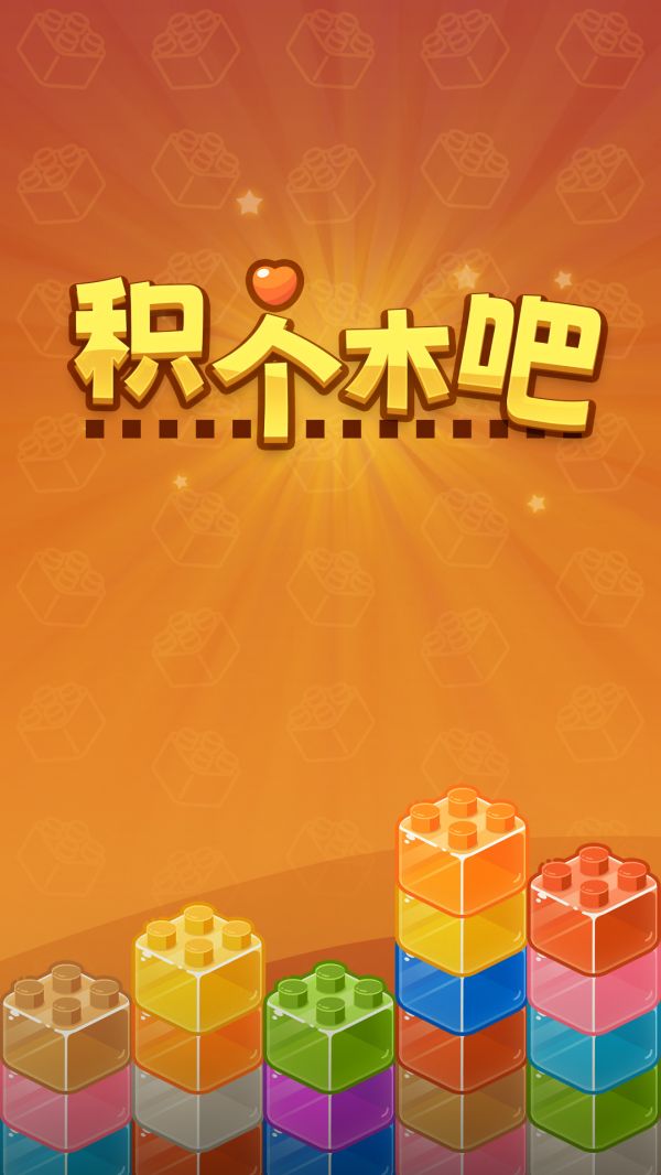 积个木吧什么时候出 公测上线时间预告