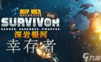 《深岩银河:幸存者》将推手游版 装备系统开启角色定制