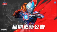 《奥特曼：超时空英雄》版本更新延期补偿说明