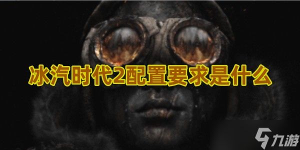 冰汽时代2配置要求是什么