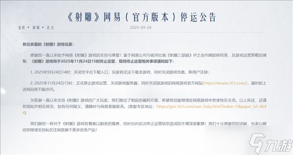 射雕游戏将于2025年11月停运并推补偿方案
