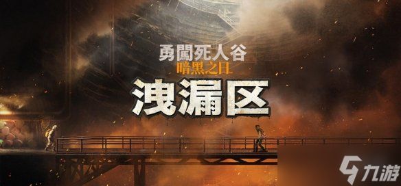 《勇闯死人谷：暗黑之日》全新逃生计划“泄漏区”开放，生存再升级