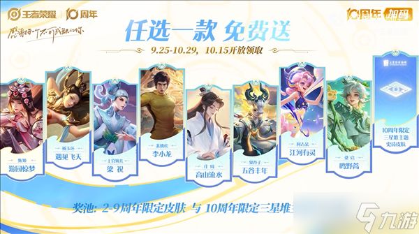 王者荣耀十周年庆典开启：三款皮肤免费领，福利满满回馈玩家
