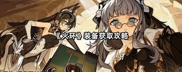 火环装备如何搭配