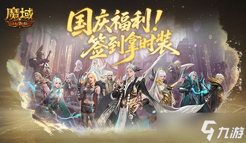 签到拿时装！魔域口袋版国庆福利签到
