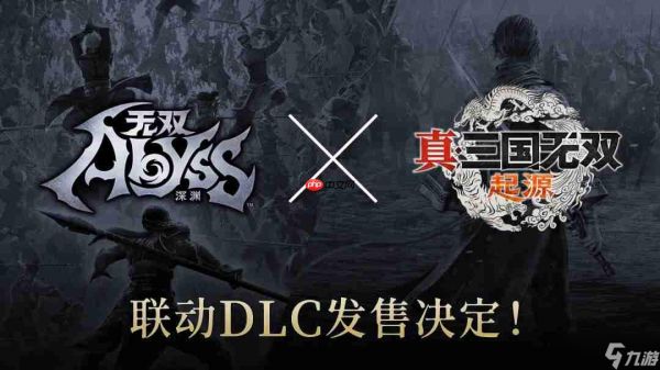 《无双深渊》《真三国无双：起源》联动 将推联动DLC