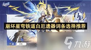 崩坏星穹铁道白厄遗器怎么选