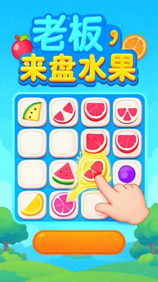 老板来盘水果什么时候出 公测上线时间预告