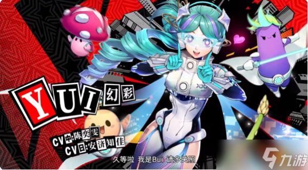 女神异闻录夜幕魅影YUI幻彩形态怎么样