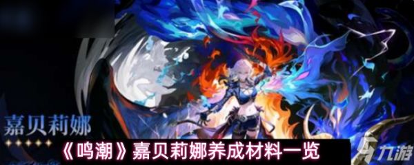 《鸣潮》嘉贝莉娜成长材料全面解析