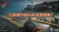 三角洲行动G18C改装指南 三角洲行动G18C怎么改装