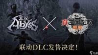 《无双深渊》《真三国无双 起源》联动 将推联动DLC