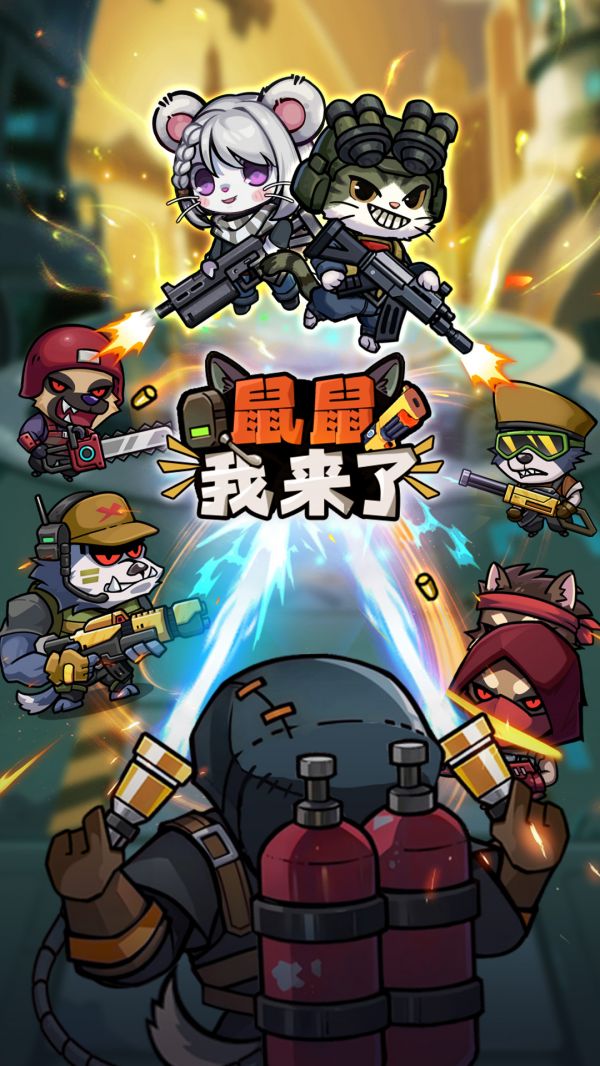 鼠鼠我来了什么时候出 公测上线时间预告