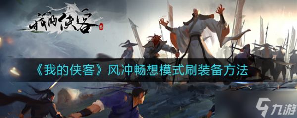 畅想模式中如何提升我的侠客风装备