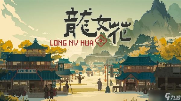 龙女花Steam试玩上线：轮回<a linkid=22039>解谜</a>揭开千年古镇秘辛