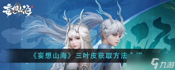 “山海三叶皮获取攻略”