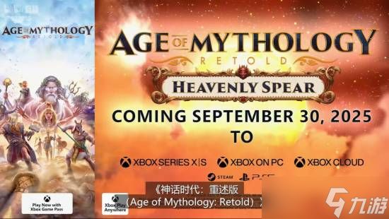 神话时代：重述版DLC天矛预告发布，9月30日上线多平台