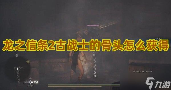 龙之信条2古战士的骨头怎么获得