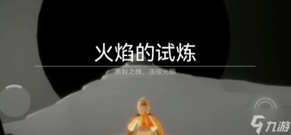 <a id='link_pop' class='keyword-tag' href='https://www.9game.cn/skygy/'>光遇</a>火之试炼如何通过