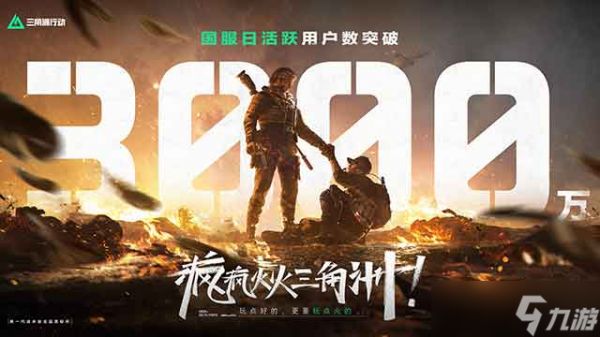 《三角洲行动》一洲年庆典圆满落幕，日活跃用户数突破3000万！