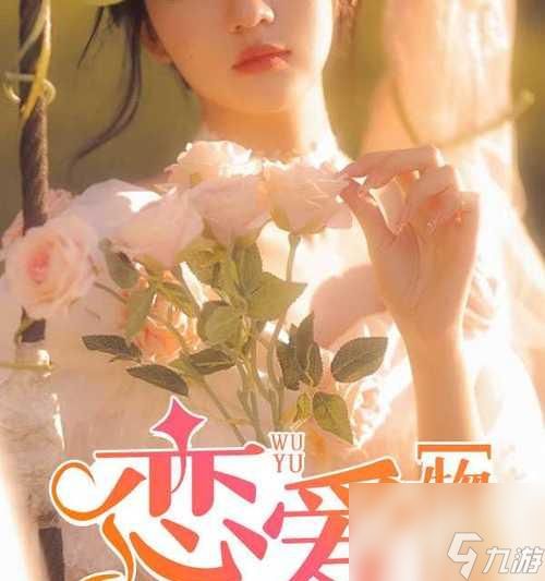 恋爱物语2角色介绍——揭秘每个角色的爱情故事(游戏迷必看)