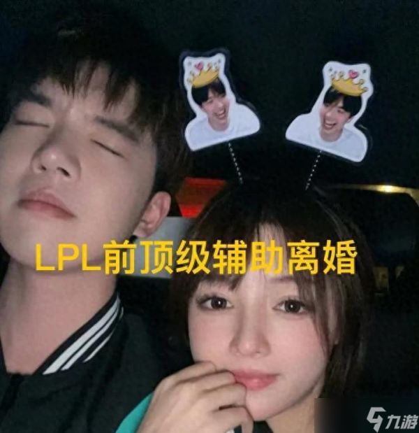 “LPL前冠军选手被曝离婚”火了,老婆发文施压,已无法正常沟通
