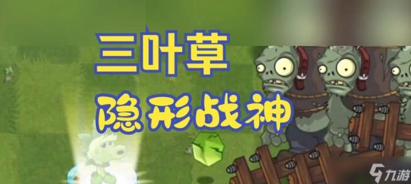 三叶草大作战（三叶草）