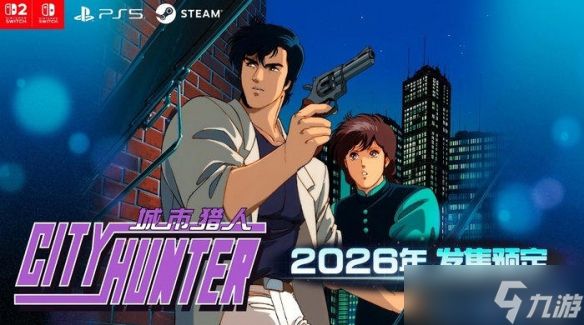 经典IP《城市猎人》回归 重现冴羽獠都市清道夫传奇！