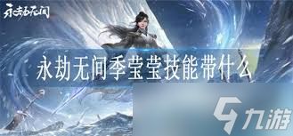 永劫无间季莹莹技能如何