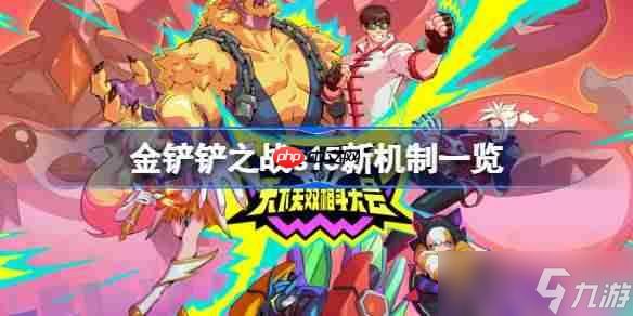 金铲铲之战s15新机制一览-金铲铲之战s15新机制有哪些