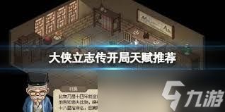 大侠立志传开局天赋如何选