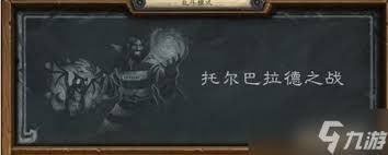 炉石传说托尔巴拉德乱斗怎么速攻